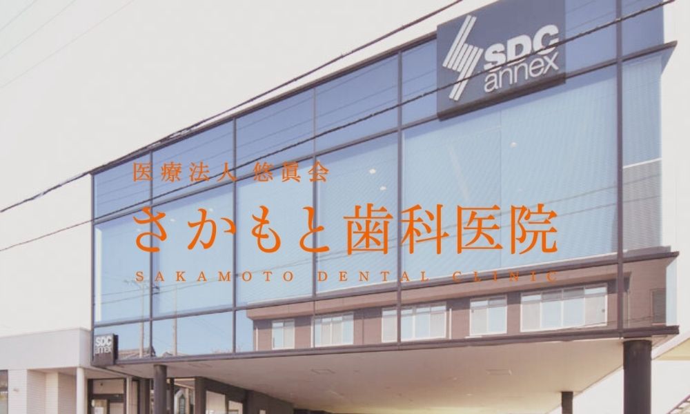 さかもと歯科医院