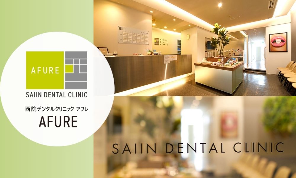 西院デンタルクリニック