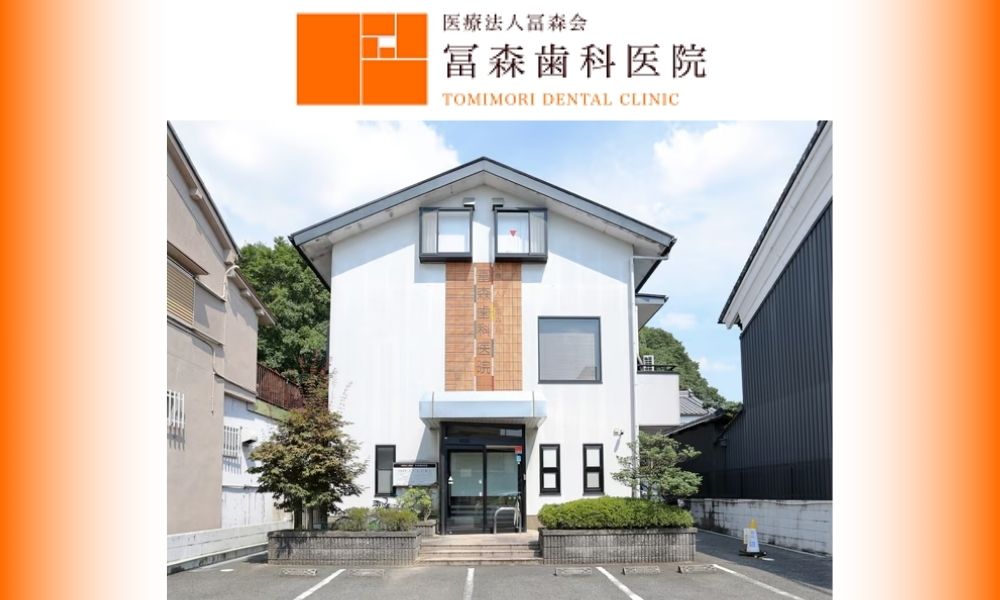 冨森歯科医院