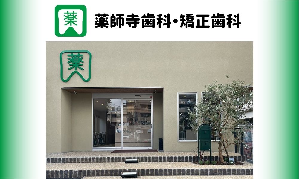薬師寺歯科・矯正歯科
