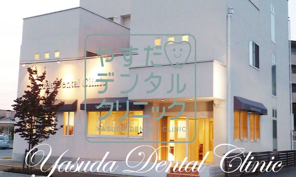やすだデンタルクリニック