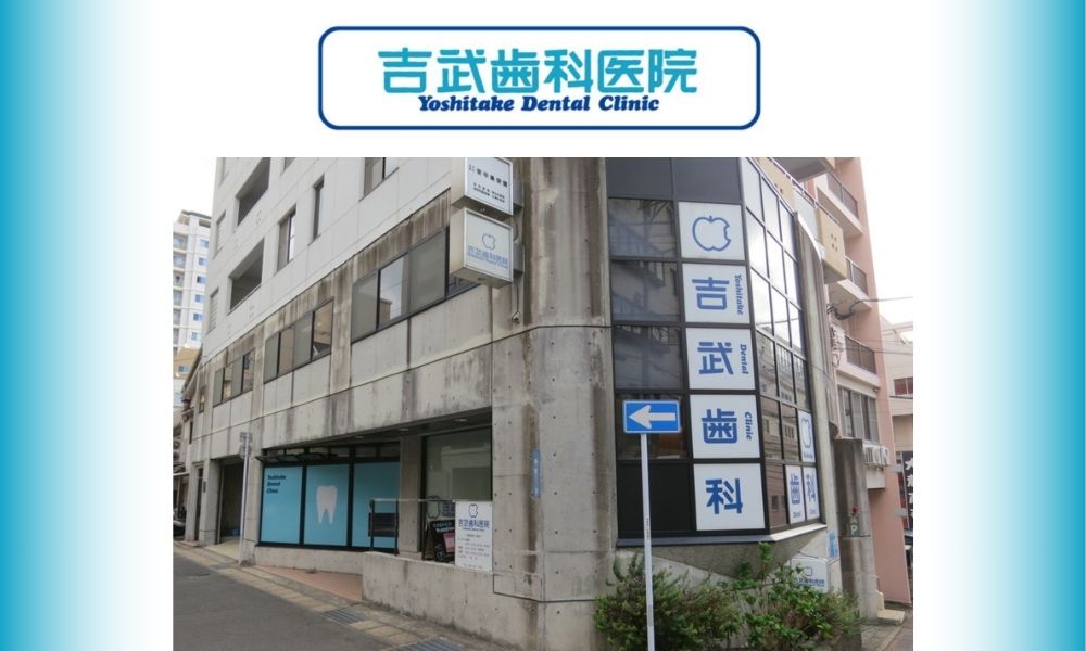 吉武歯科医院