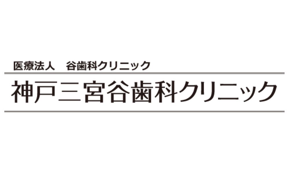 神戸三宮谷歯科クリニック