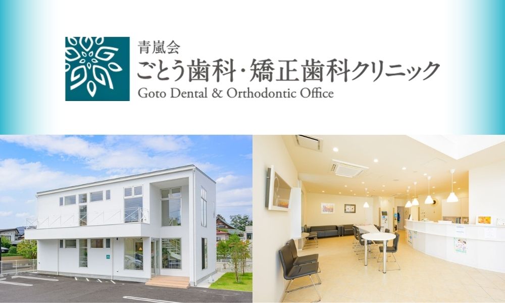 ごとう歯科・矯正歯科