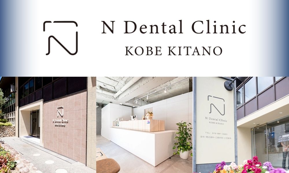 神戸北野Nデンタルクリニック