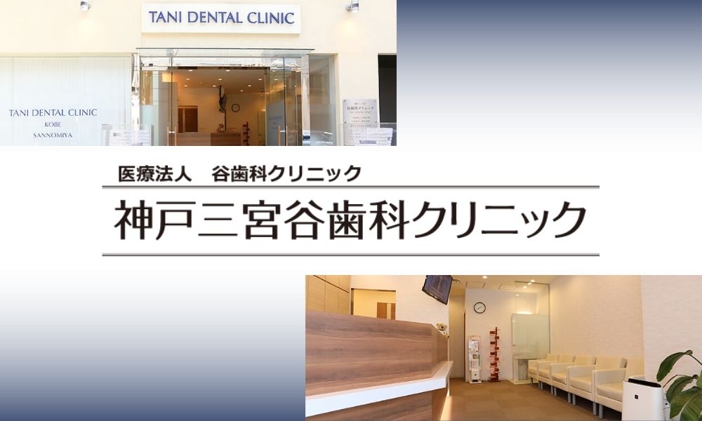 神戸三宮谷歯科クリニック