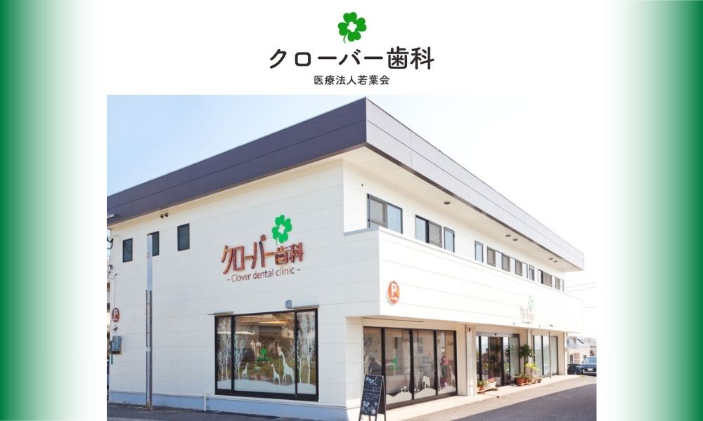 クローバー歯科