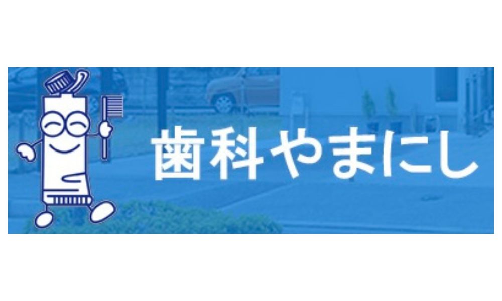 歯科やまにしロゴ