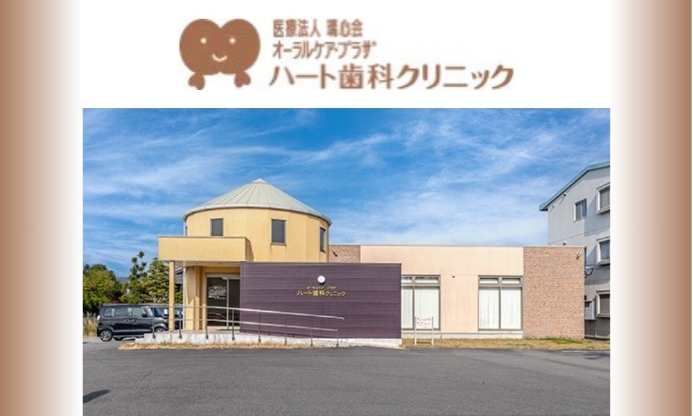 ハート歯科クリニック