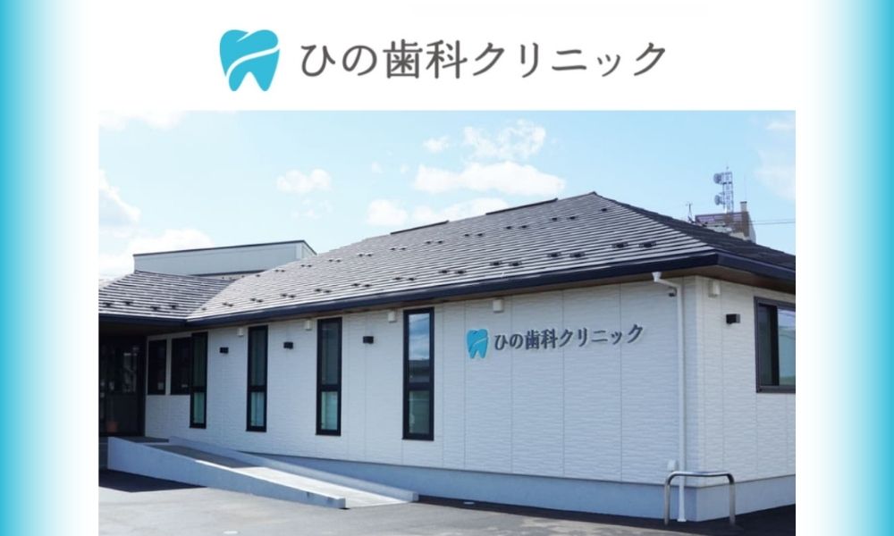 ひの歯科クリニック