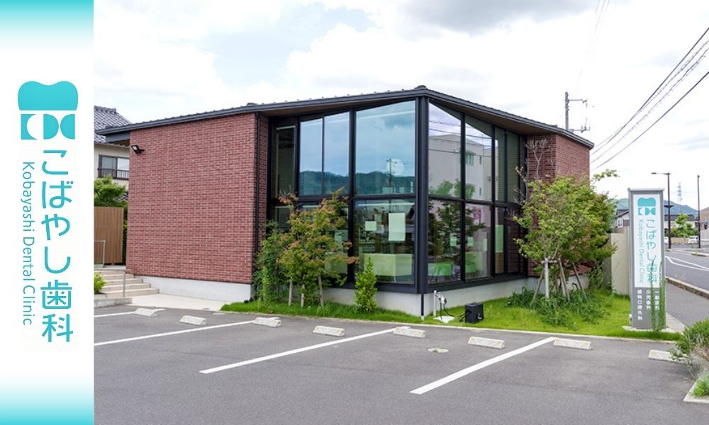 こばやし歯科