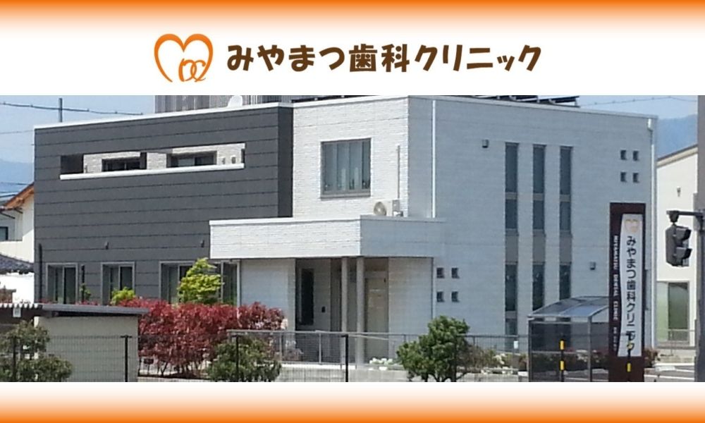 みやまつ歯科クリニック