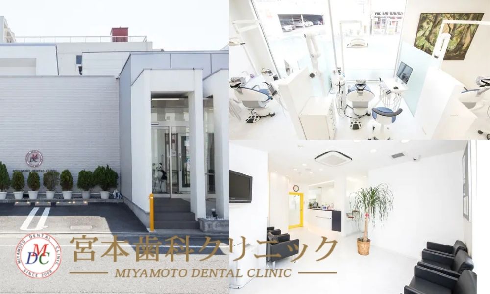 宮本歯科クリニック