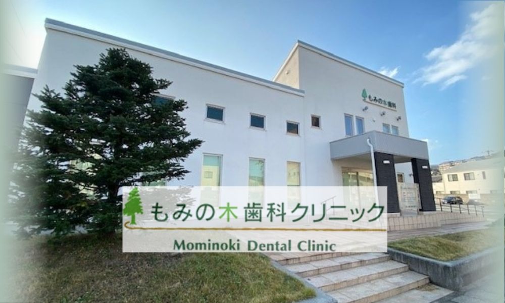 もみの木歯科クリニック
