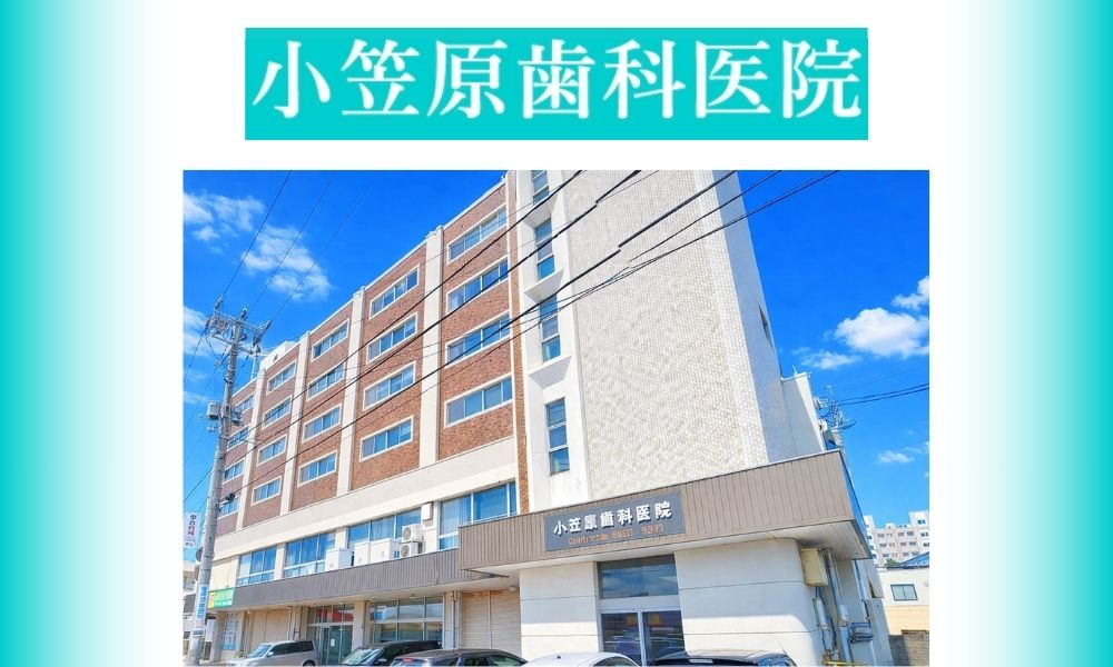 小笠原歯科医院
