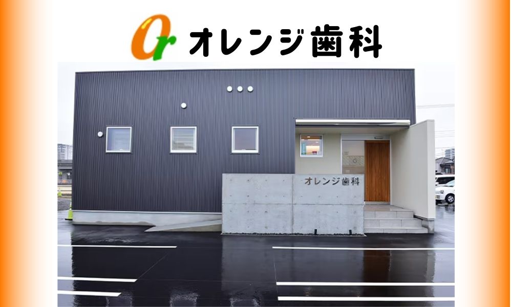 オレンジ歯科