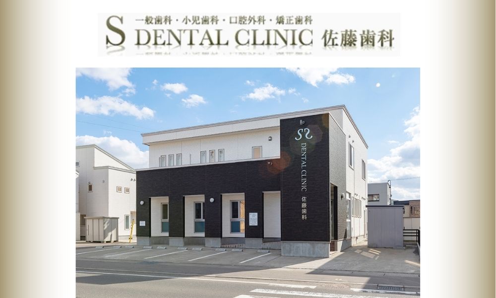 佐藤歯科