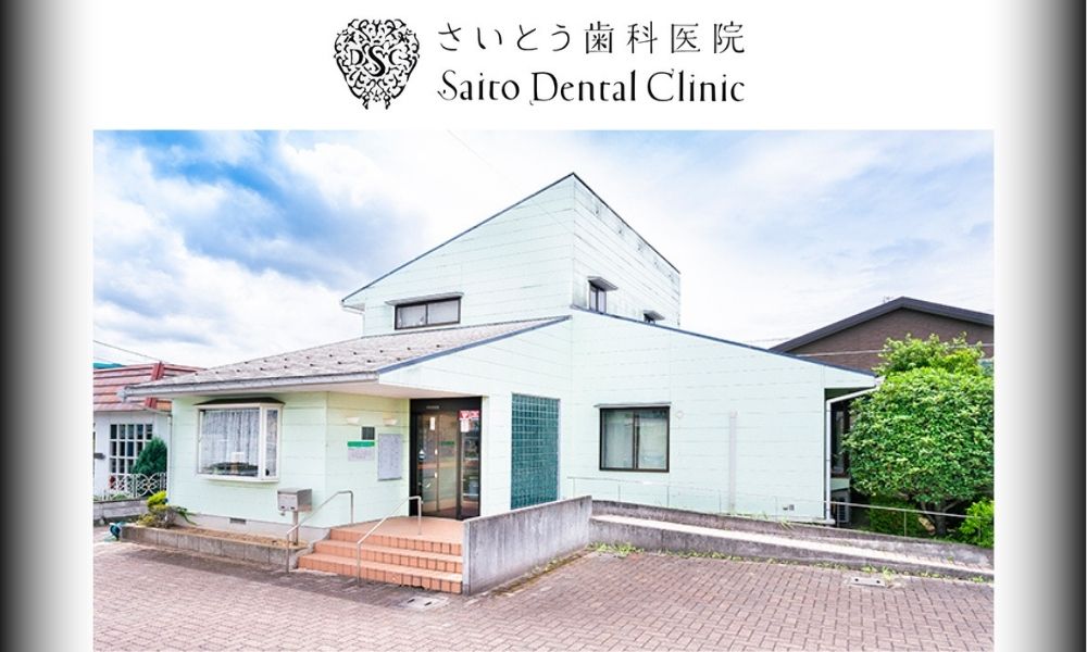 さいとう歯科医院