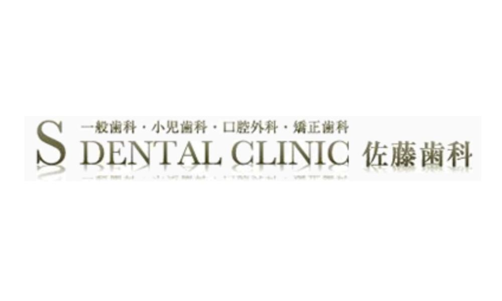  S DENTAL CLINIC 佐藤歯科ロゴ