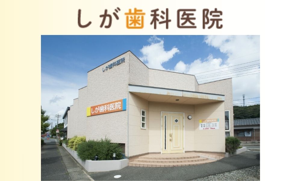 しが歯科医院