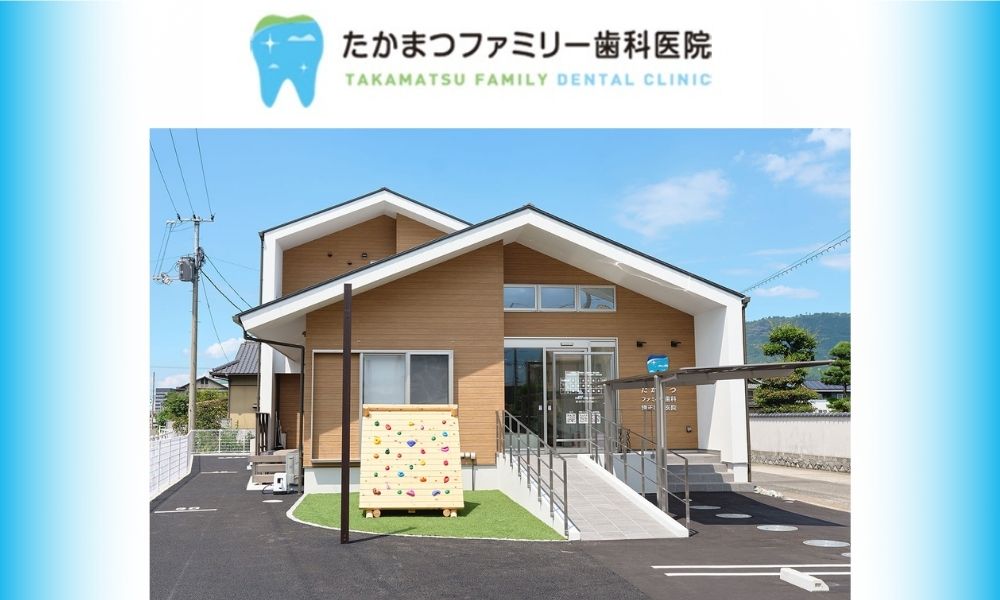 たかまつファミリー歯科