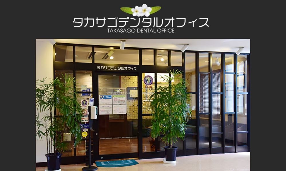 タカサゴデンタルオフィス