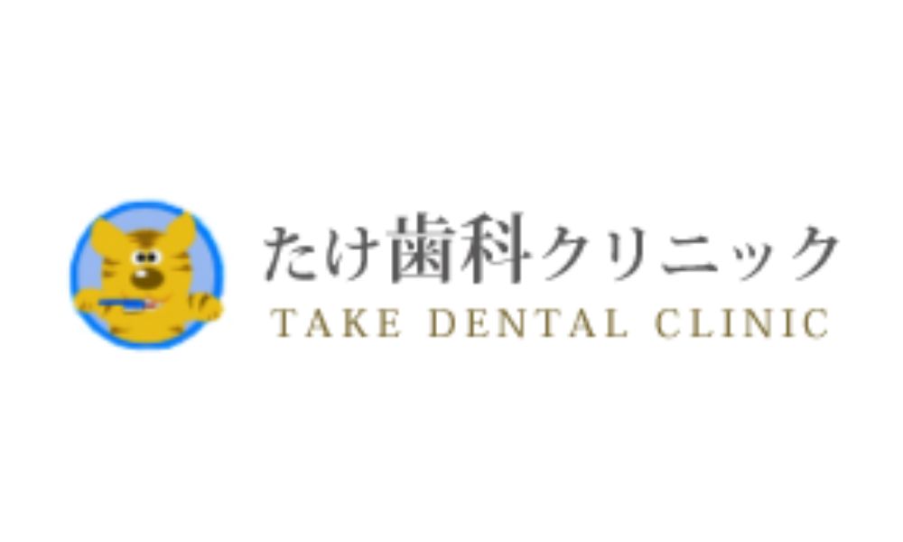 たけ歯科クリニックロゴ