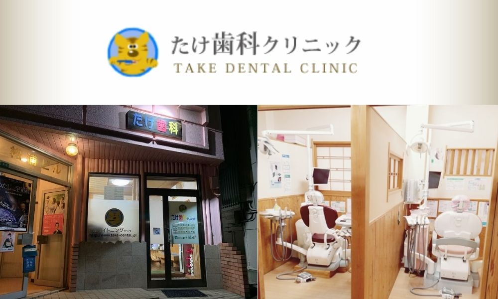 たけ歯科クリニック