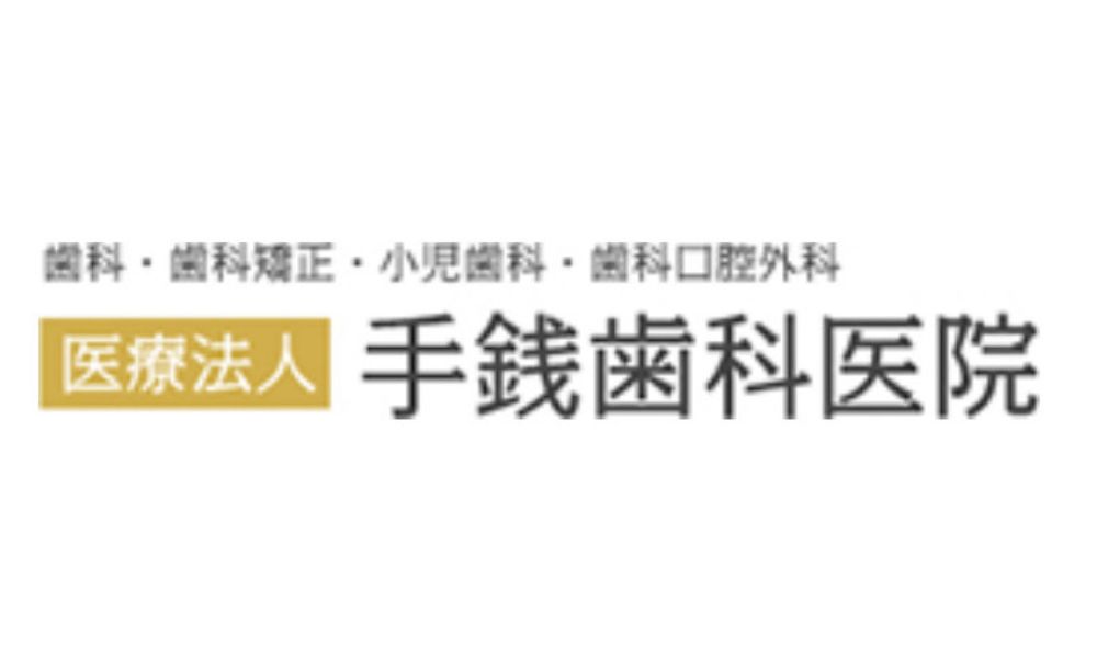 手銭歯科医院ロゴ