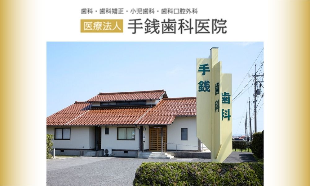 手銭歯科医院