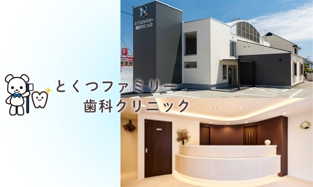 とくつファミリー歯科クリニック