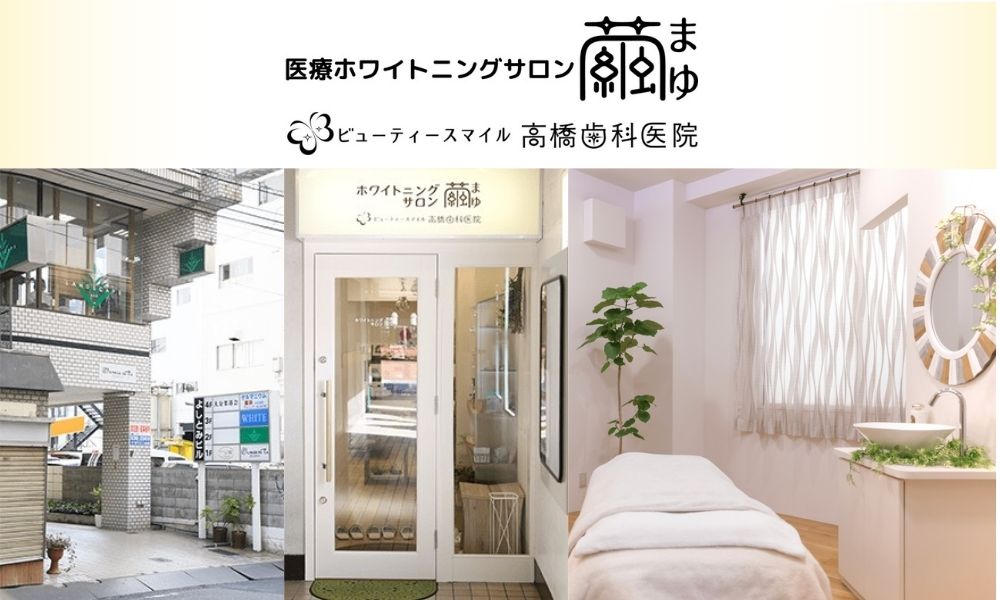 ホワイトニングサロン繭