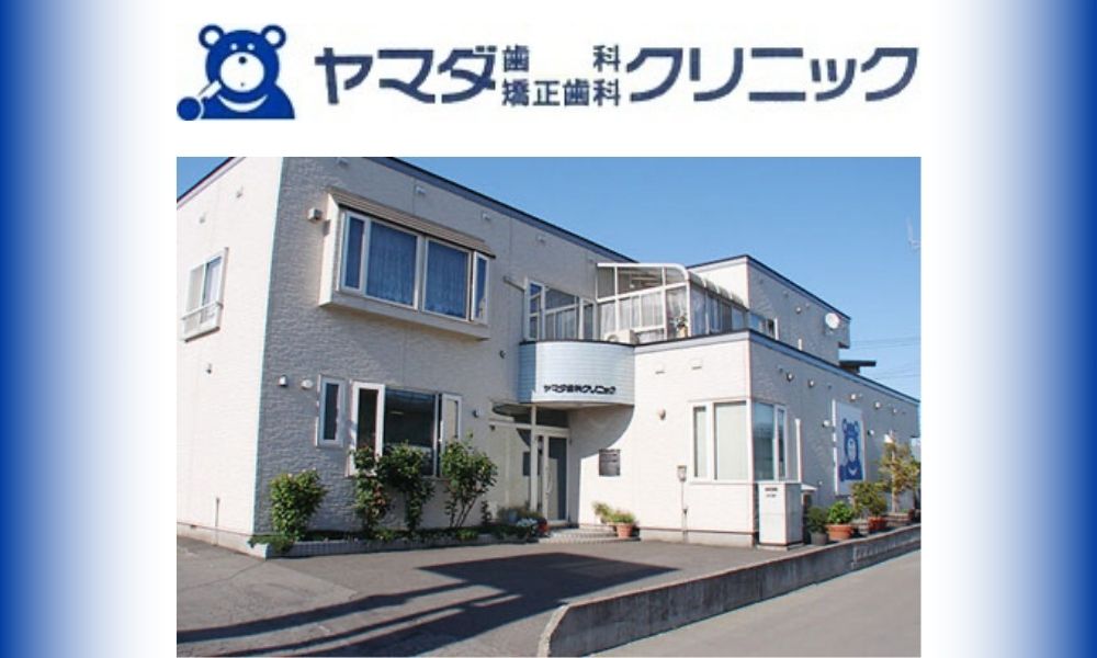 ヤマダ歯科・矯正歯科クリニック