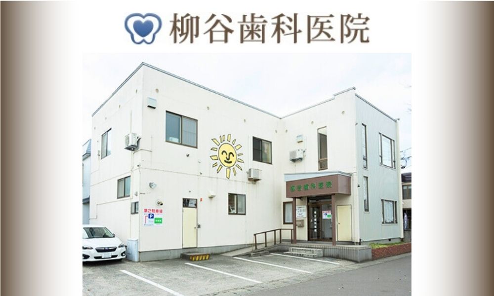 柳谷歯科医院