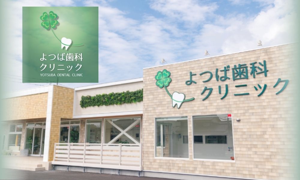 よつば歯科下関院