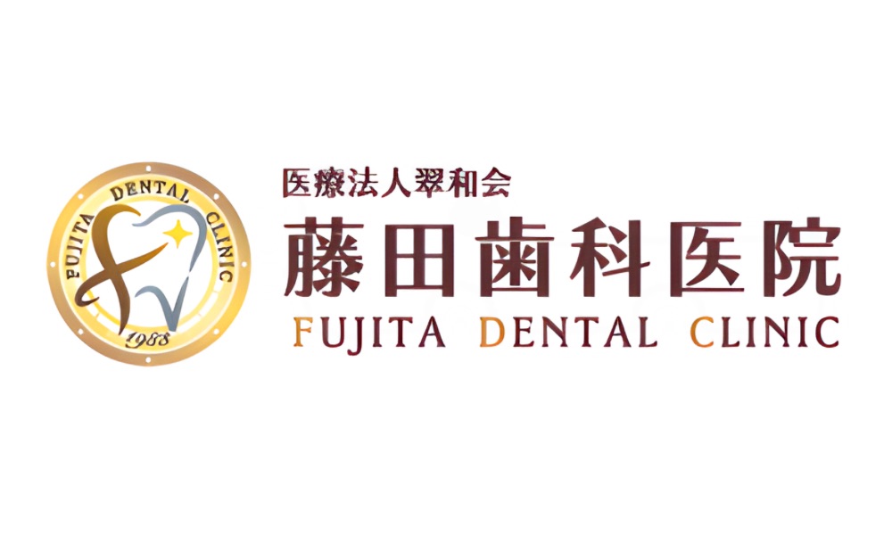 藤田歯科医院