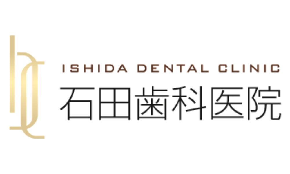 石田歯科医院