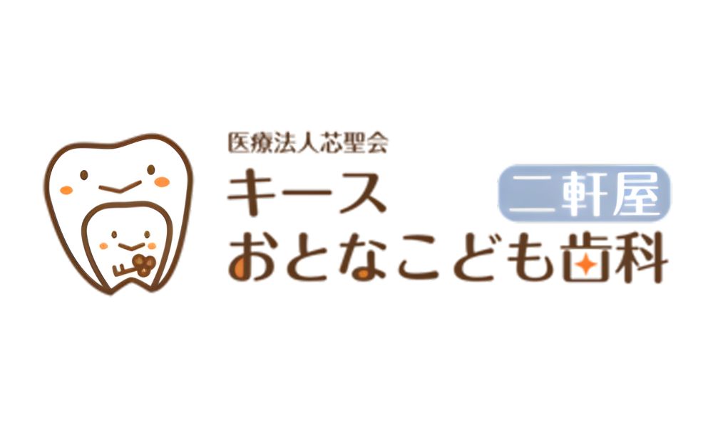 キースおとなこども歯科