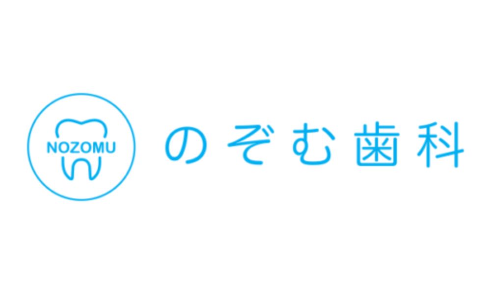 のぞむ歯科