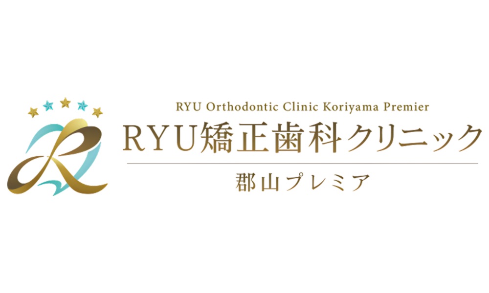 RYU矯正歯科クリニック郡山プレミア