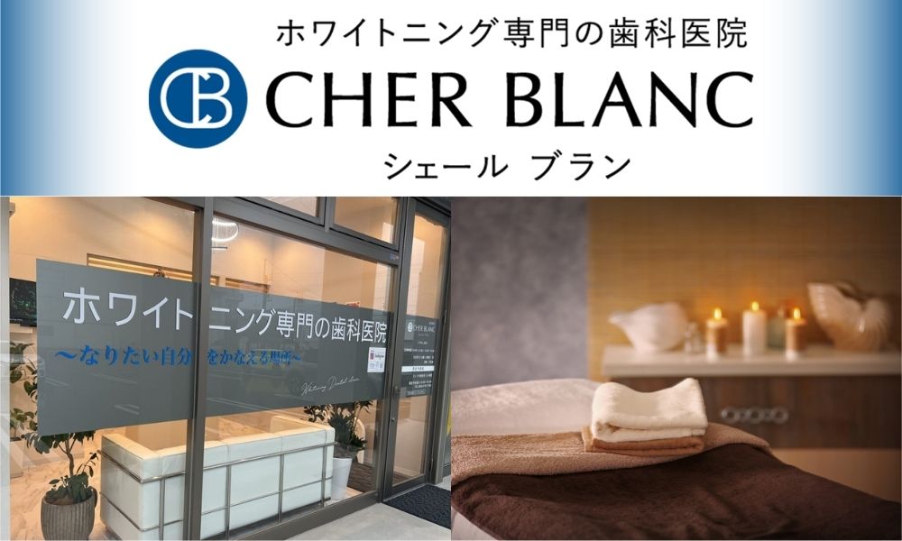 ホワイトニング専門の歯科医院 CHER BLANC