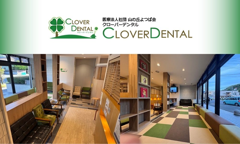 クローバーデンタル