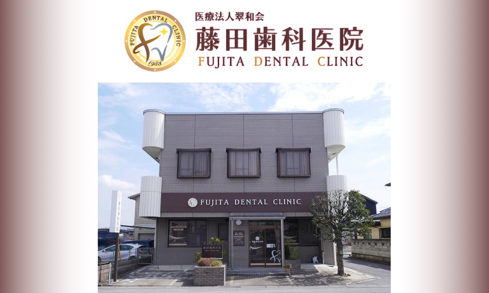藤田歯科医院