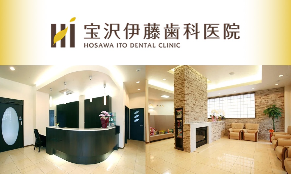 宝沢伊藤歯科医院