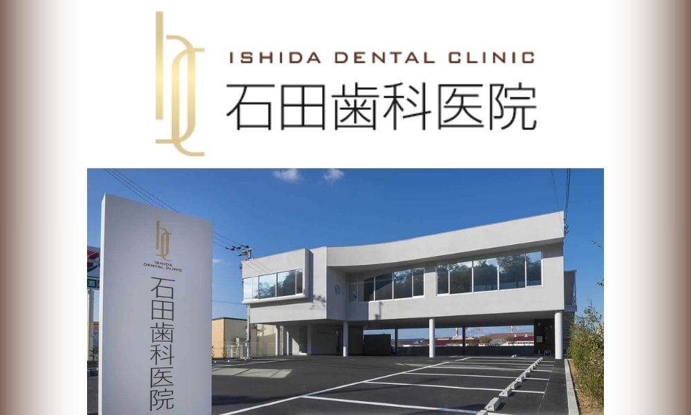 石田歯科医院