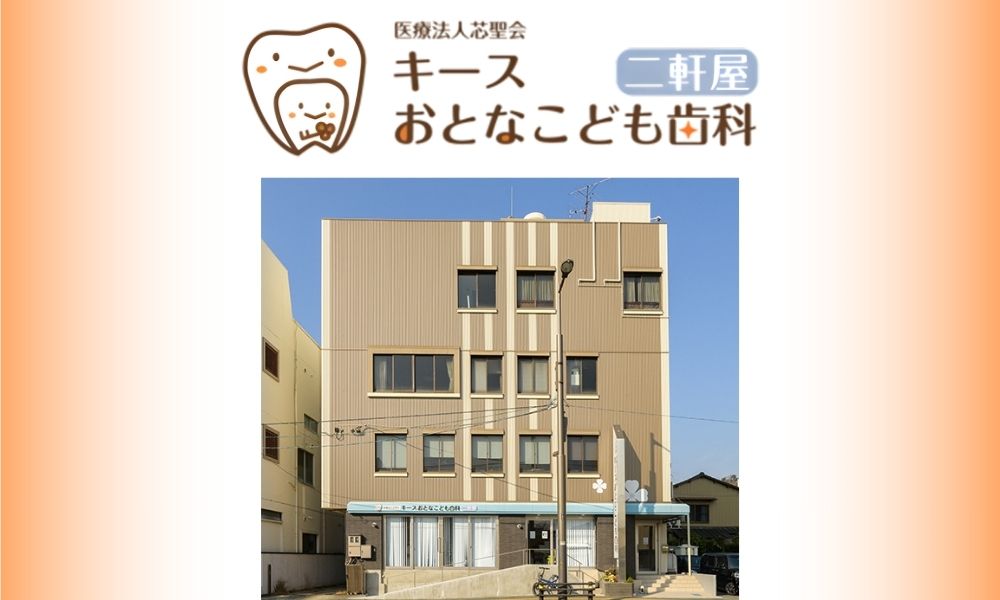 キースおとなこども歯科