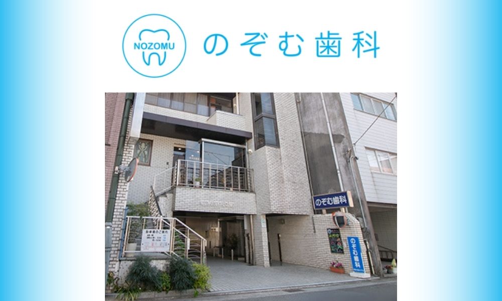 のぞむ歯科