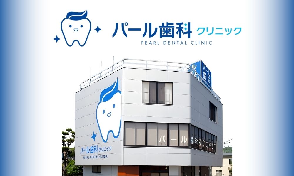 パール歯科クリニック