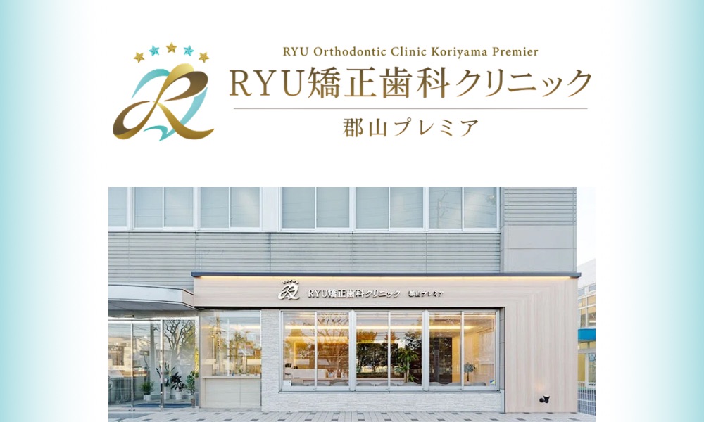 RYU矯正歯科クリニック郡山プレミア