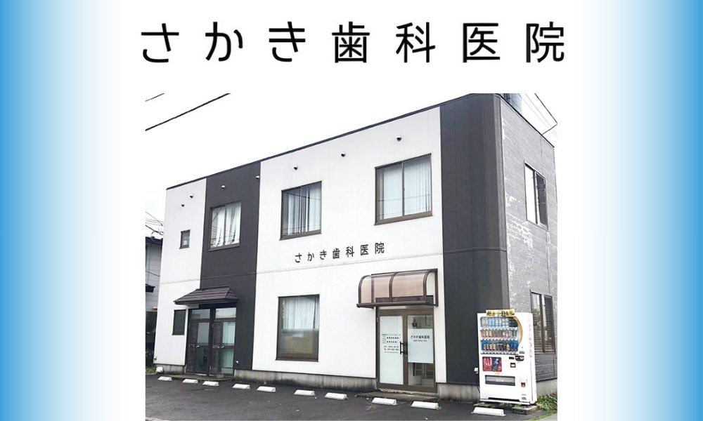 さかき歯科医院